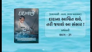 દાદાના આશ્રિત થયે તરી જવાશે આ સંસાર Part21  QuestionAnswer  Dadavani  August 2020 Parayan [upl. by Ahsad]