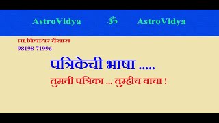 PSN कुंडलीची भाषा पत्रिका स्वतः बोलते  ते ऐका Interpretation of Horoscope KUNDALI VACHAN [upl. by Armil]