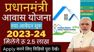 प्रधानमंत्री आवास योजना ऑनलाइन आवेदन 202324  Pradhanmantri Aawas Yojana Apply Online  202324 [upl. by Inuat]