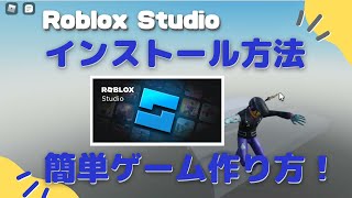 Roblox Studioのインストール方法と簡単なゲームの作り方 [upl. by Diad]