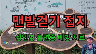 맨발걷기 접지성인병 불면증 예방 치료 [upl. by Anaehr]