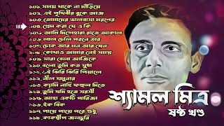 শ্যামল মিত্র  সেরা বাছাই করা গানের সঙ্কলনল  Best of Shyamal Mitra  চির নতুন গান ষষ্ঠ খন্ড [upl. by Amadas]