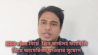 Eb3 ভিসা নিয়ে গ্রিন কার্ডসহ নিয়ে ফ্যামিলি নিয়ে আমেরিকা যাওয়ার সুযোগ বর্তমানে কেমন সময় লাগছে আলোচনা [upl. by Jezreel228]