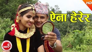 New Nepali Lok Geet 2074  Aina Herera  Haridevi Koirala amp Purushottam Neupane [upl. by Klaus590]