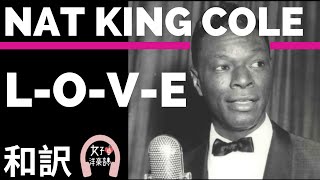 【ナットキングコール】quotLOVEquotNAT KING COLE 【lyrics 和訳】【ジャズ】【名曲】【洋楽1960年代】 [upl. by Ladonna686]