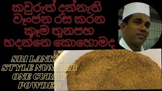 Sri Lankan style number one curry powder [upl. by Llerroj826]