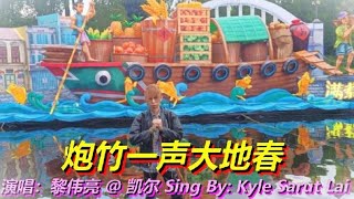 新年歌曲 2024 炮竹一声大地春 新年快乐过新年 Chinese Lunar New Year Song 演唱：黎伟亮 Sing By Kyle Sarut Lai v260 [upl. by Dee Dee656]