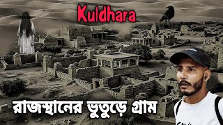 Kuldhara Village Rajasthan  The Most Haunted Village In Asia [upl. by Evanne890]