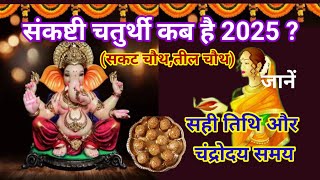 Sankashti Chaturthi 2025 माघ माह की सकट चौथ तिल चौथ कब है 2025। जाने चंद्रोदयसमय। माघी चौथ कब है। [upl. by Diandre796]