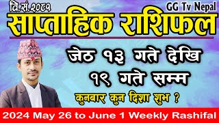 Saptahik Rashifal  साप्ताहिक राशिफल  Jestha 13 to 19  2024 May 26 to June 1  Weekly Rashifal [upl. by Pitt]