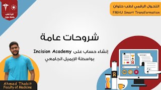 إنشاء حساب على موقع Incision Academy [upl. by Anoiuq608]