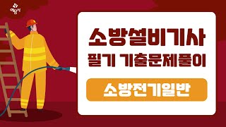 예문사 소방설비기사 필기전기분야 2022년 2회 소방전기 2 [upl. by Ellehsat181]