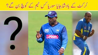 Sanath Jayasuriya is the new coach of which team  Former cricketer Jayasuriya [upl. by Lehteb]