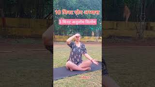 10 मिनट योग अभ्यास। थोड़ा समय खुद के लिए निकाल लो। yoga Pranayama meditation fitness sports [upl. by Ellehcin]