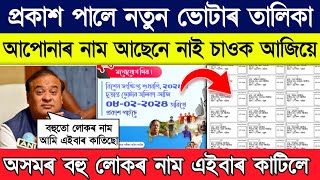 how to check new voter list 2024 assam  New Voter list assam 2024 [upl. by Brockie]