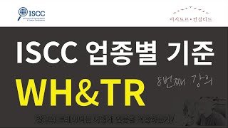 ISCC 창고와 트레이더WHampTR에서의 인증기준 [upl. by Reiche]