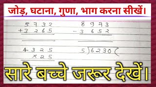 जोड़ घटाना गुणा भाग करना सीखें। addition subtraction multiplication division karana sikhe [upl. by Noiro]