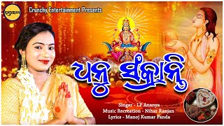 Dhanu Sankranti  ଧନୁ ସଂକ୍ରାନ୍ତି  Odia Bhajan  LP Ananya  Bhakti Upasana [upl. by Siclari]