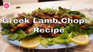 Greek Lamb Chops Recipe [upl. by Berman740]