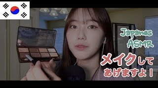 日本語ASMR皆さんにメイクしてあげますよ！Makeup ASMR일본어로 메이크업💋 [upl. by Angus]