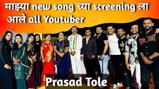 new song screening ला आले all Youtuber  Jayesh patil  vikrant patil  prasad tole [upl. by Ahsinyd]