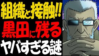 黒田兵衛の本当の正体がヤバい！公安が企む作戦が衝撃的すぎた【コナン考察】 [upl. by Katt]