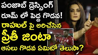 Preity Zinta Fires On K L Rahul For The KXIP Loss  Telugu Panda [upl. by Gisele]