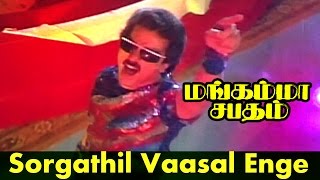 Sorgathil Vaasal Enge   Tamil Movie  Mangamma Sapatham  Video Song [upl. by Inwat558]