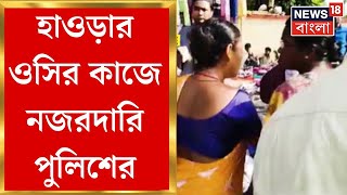 Howrah  মঙ্গলাহাটে মহিলা গ্যাংয়ের তোলাবাজি News18 Bangla র খবরের জেরে তৎপরতা । Bangla News [upl. by Neelyhtak]