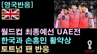 영국반응재업로드 월드컵 최종예선 UAE전 한국과 손흥민 활약상 토트넘 팬 반응 [upl. by Annoerb471]