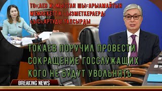 Токаев поручил провести сокращение госслужащих кого не будут увольнять [upl. by Ensign105]