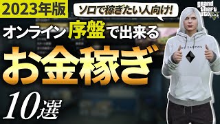 【超必見】初心者におすすめのソロで出来るお金稼ぎ10選【GTA5】 [upl. by Noelle]