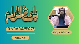 Buloogh Al Maram Amharic  Part 58 Part 57 ባቡል ሰላት4  የሰላት ማብራሪያ  በዑስታዝ ሁሴን ኢሳ [upl. by Eolhc]