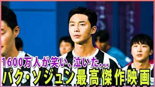 ※実話【 パクソジュン 主演 】ドリーム 狙え、人生逆転ゴール IU共演 NETFLIX [upl. by Garreth]