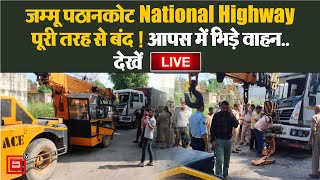 जम्मू पठानकोट National Highway पूरी तरह से बंद  आपस में भिड़े वाहनदेखें Live [upl. by Cailly]