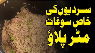 Sediyo Ki Khas Soghat Mattar Pulao  Best Mutter Pulao Recipe  Mutter Pulao  Best Lahori Pulao [upl. by Reichel454]