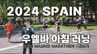 스페인 우엘바 아침 러닝 2024 마드리드 마라톤 구경 madrid marathon [upl. by Arata680]