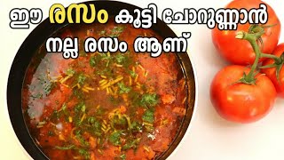 ഈ ഒരു തക്കാളി രസം മാത്രം മതി ചോറിനു  Tomato Rasam  Thakkali Rasam  Bachelor Special [upl. by Selden]