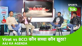 AAJ KA AGENDA Virat vs BCCI की लड़ाई में कौन सच्चा कौन झूठा   Sports Tak [upl. by Dusty982]