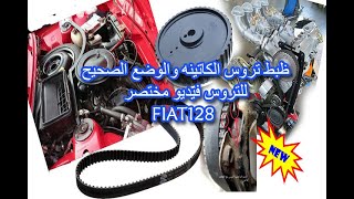 ظبط تروس الكاتينه للفيات والاشباه Adjust the timing belt of the Fiat 128 [upl. by Melvyn]