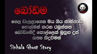 holman katha  Sinhala holman video  sinhala ghost story Episode 23  3N Ghost [upl. by Ebsen]