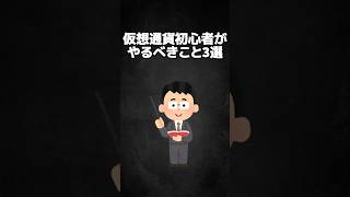 【仮想通貨投資：初心者向け講座】登録必須‼最初にやること３選‼暗号通貨 暗号資産 仮想通貨 投資shorts [upl. by Addis]