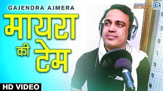 MAYRA 2021  मायरा की टेम  Gajendra Ajmera New Song  शादी के सीजन का धमाका सांग  Rajasthani Song [upl. by Chapell]