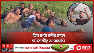 ৪২ ডিগ্রি গরমে নদীতে নামলেন মাশরাফী  Mashrafe Bin Mortaza  Narail  Swimming  Somoy TV [upl. by Letsyrhc]