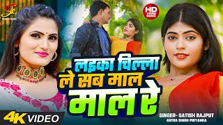 Video  लइका चिल्ला ले सब माल माल रे  Antra Singh Priyanka  Satish Rajput  New Bhojpuri Song [upl. by Anauj]