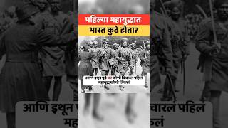 पहिल्या महायुद्धातील भारताचे योगदान wwi worldwar greatwar britainindia indianhistory [upl. by Ybroc]