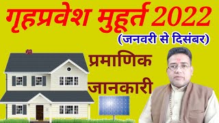 गृहप्रवेश मुहूर्त 2022 Griha Pravesh Muhurat 2022 Griha Pravesh Shubh Muhurat 2022April mayJune [upl. by Utta]