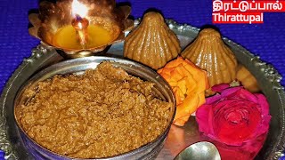 செட்டிநாடு திரட்டுப்பால் செய்முறை  Chettinad Thirattupal Sweet Thirattupal Sweet Recipe [upl. by Lorrimer746]