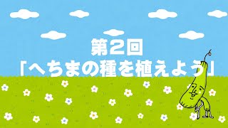 【初心者向け】ご家庭でのへちまの種の植え方～プランター・地植えの両方をご紹介～（ヘチマチャンネル②） [upl. by Kalam]