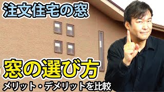 【窓の選び方】注文住宅でよく使われる7種類の窓｜メリットとデメリット [upl. by Acissehc736]